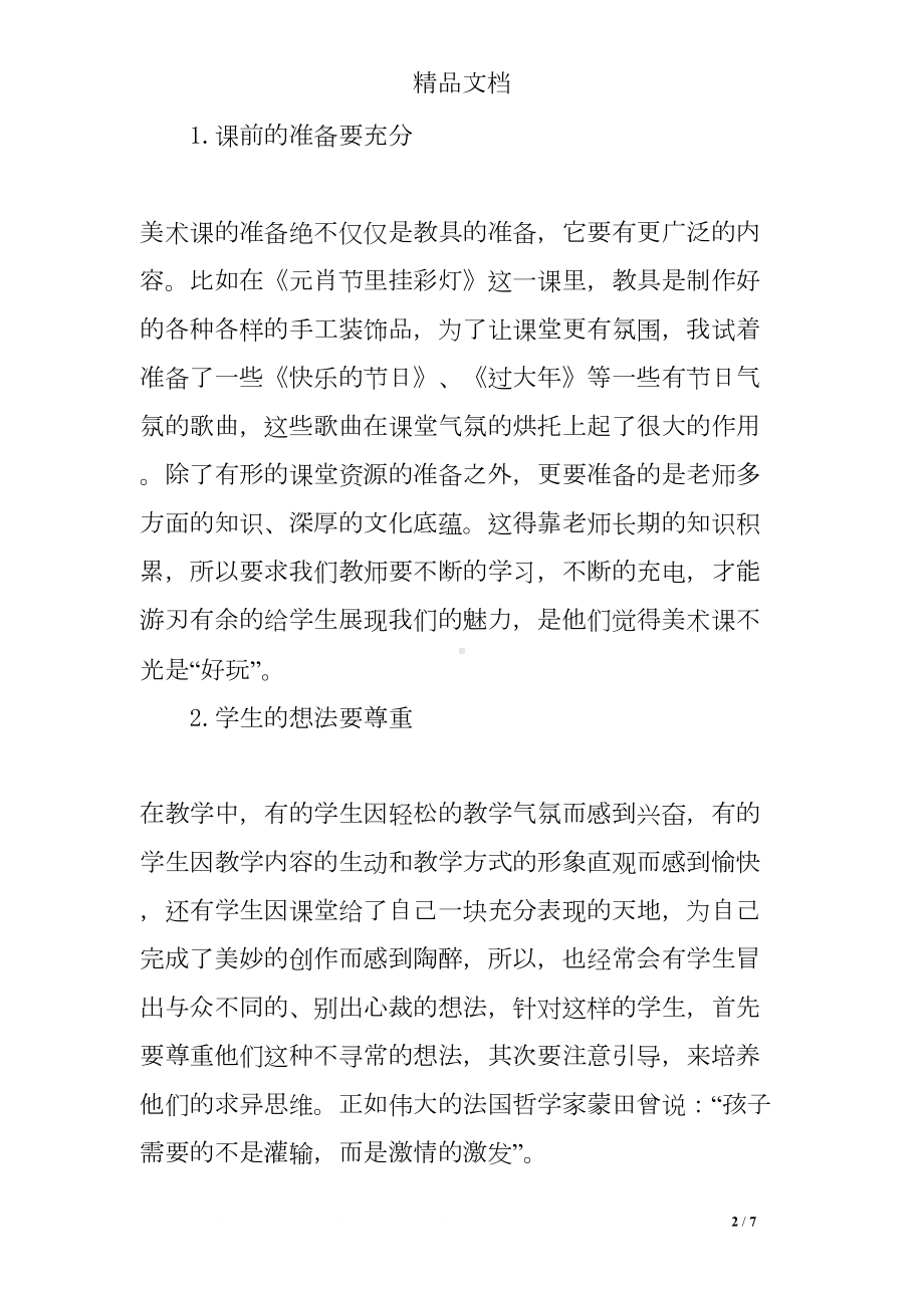 美术教育教学反思(DOC 7页).doc_第2页