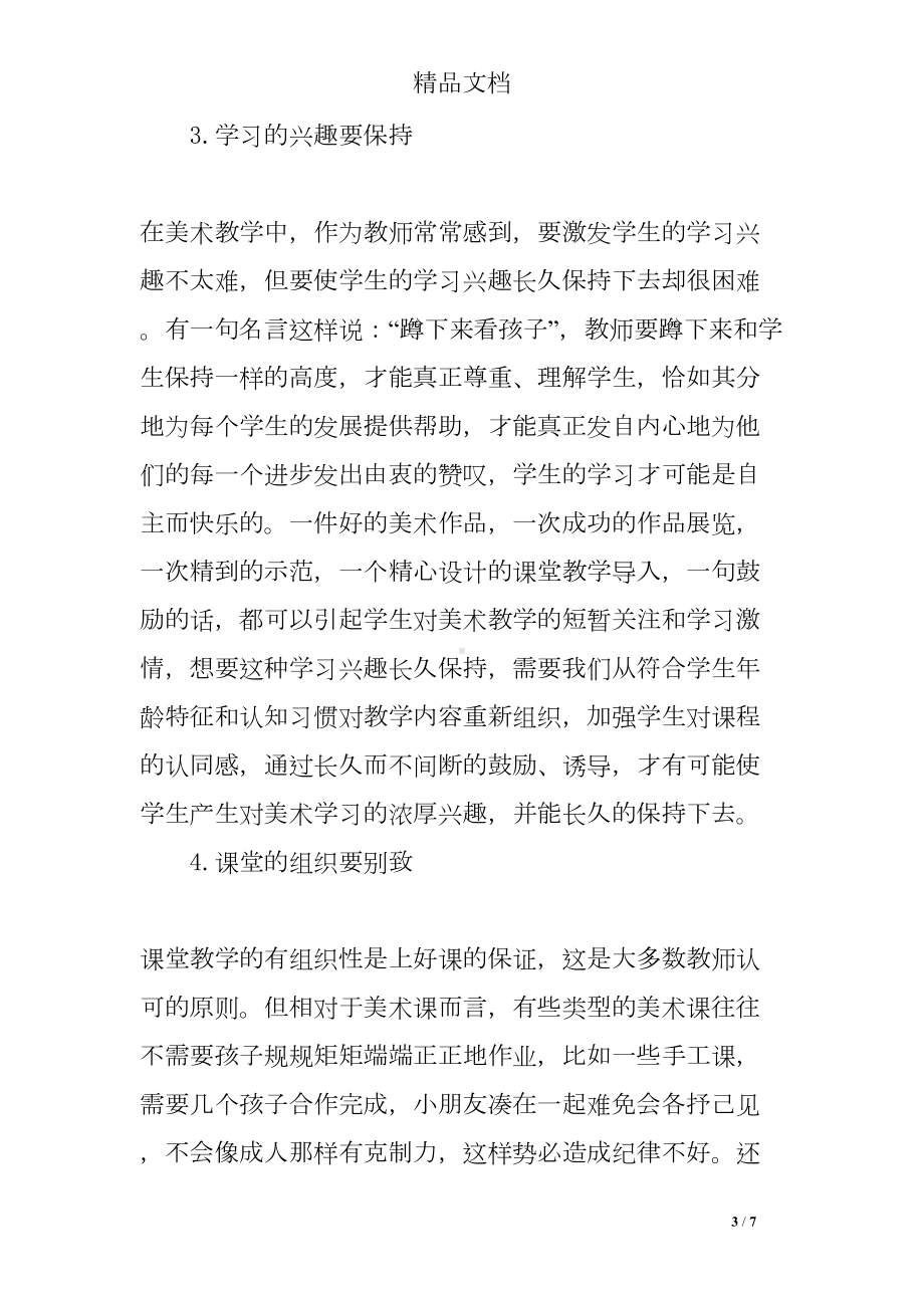 美术教育教学反思(DOC 7页).doc_第3页