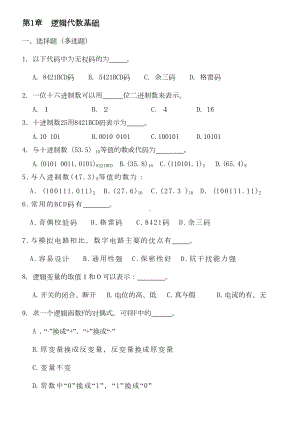 数电各章复习题及答案(DOC)(DOC 19页).doc