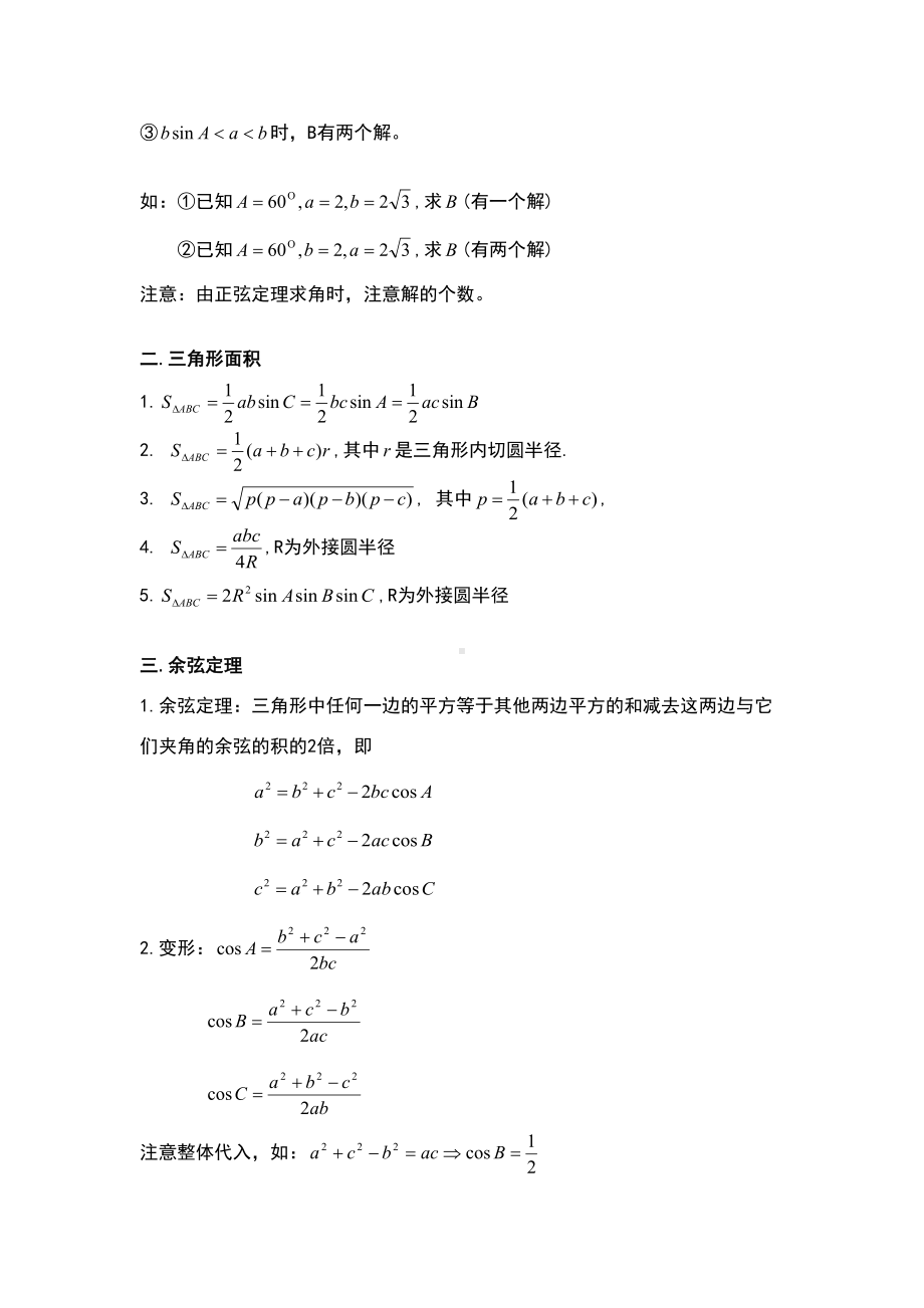 必修5解三角形知识点归纳总结(DOC 5页).doc_第2页