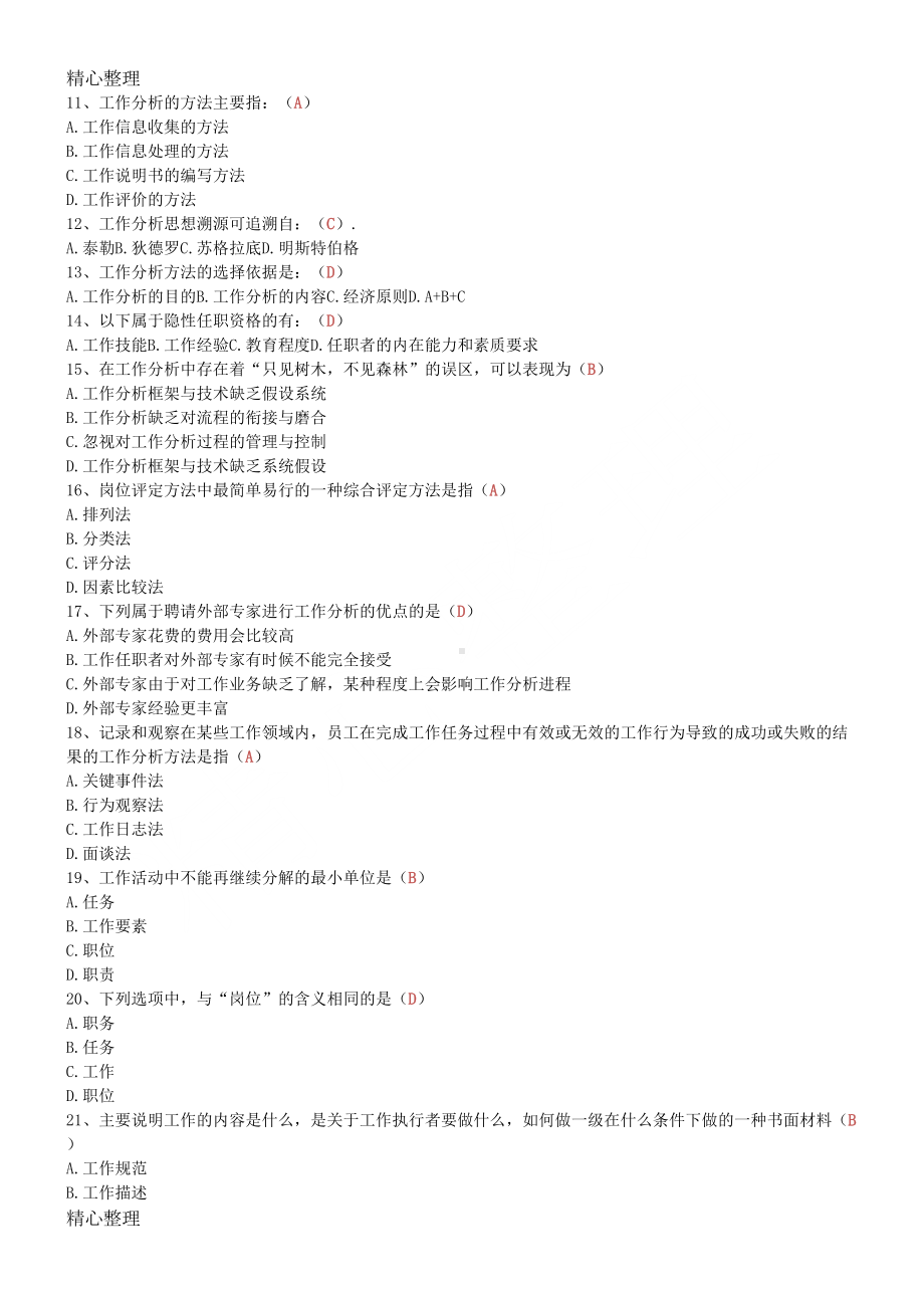 最全工作分析试题及答案(DOC 13页).doc_第2页