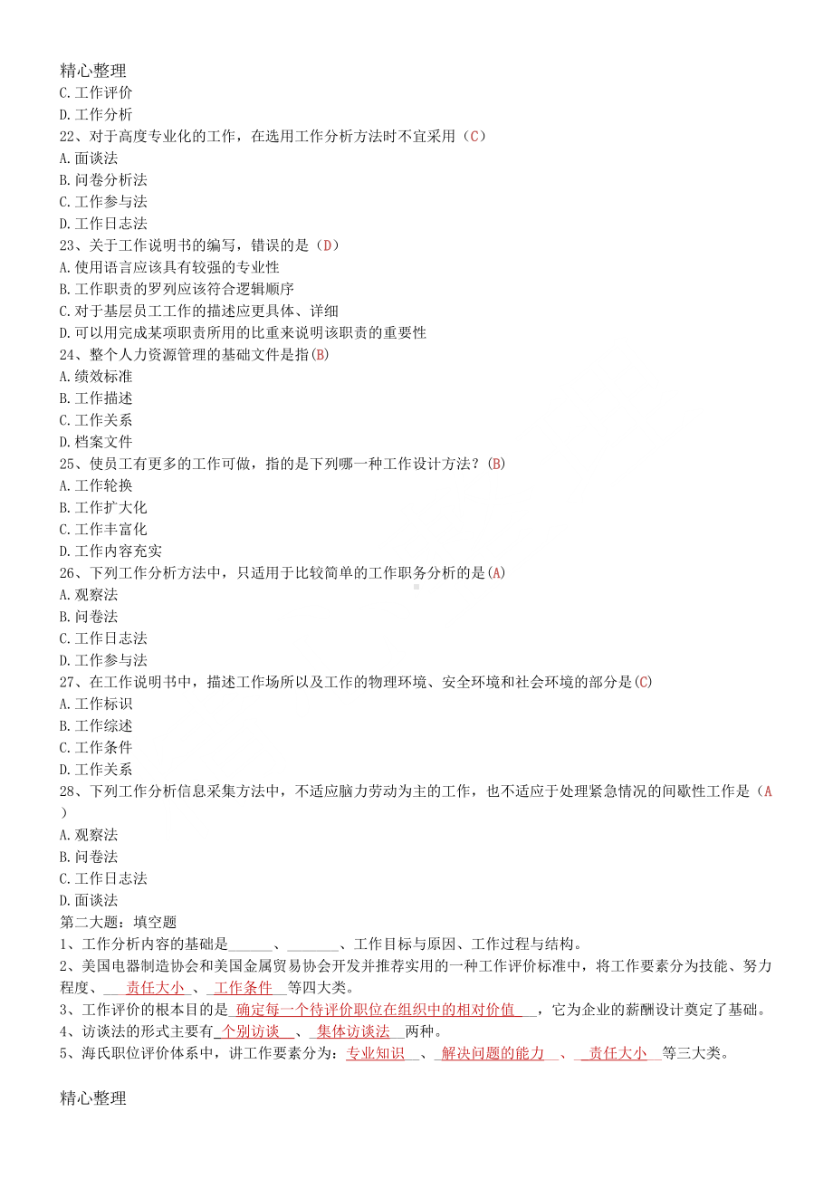 最全工作分析试题及答案(DOC 13页).doc_第3页