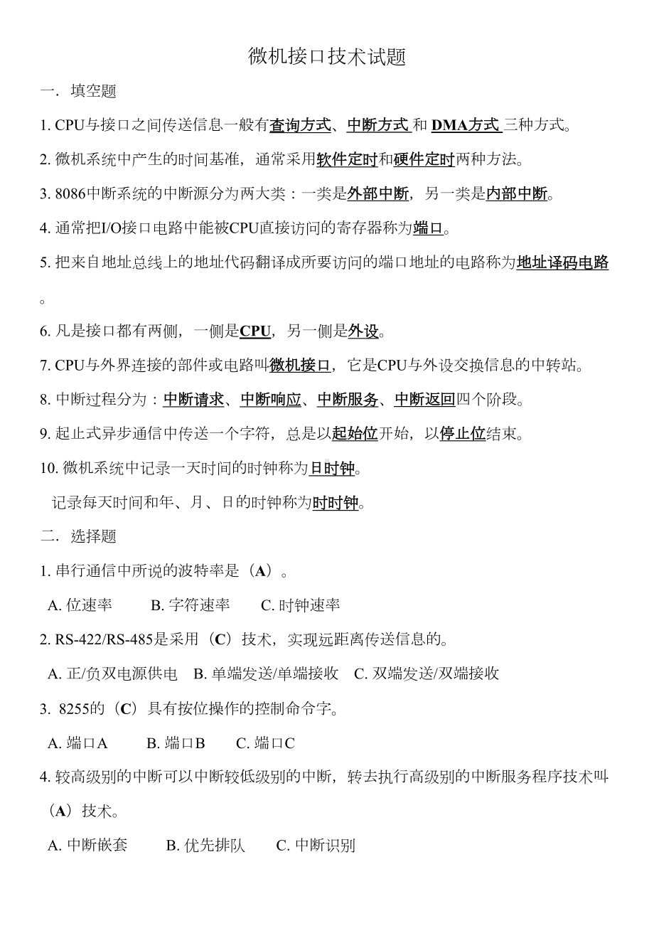 微机接口技术试题(DOC)(DOC 24页).doc_第1页