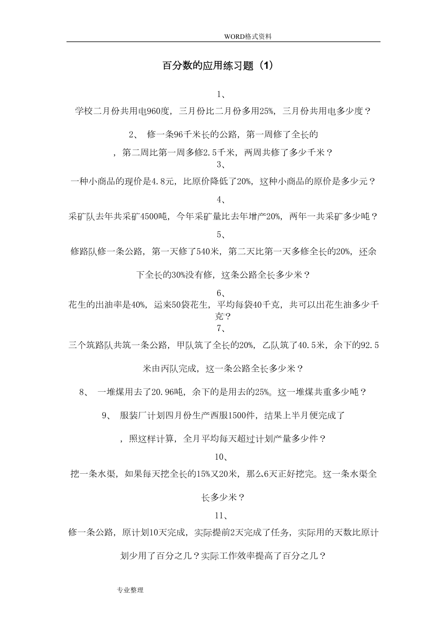 百分数的应用练习试题(DOC 10页).doc_第1页