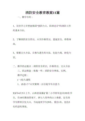 消防安全教育教案11篇(DOC 38页).docx