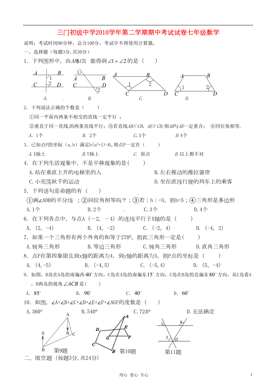 浙江省三门初级中学七年级数学下学期期中考试试题-浙教(DOC 6页).doc_第1页