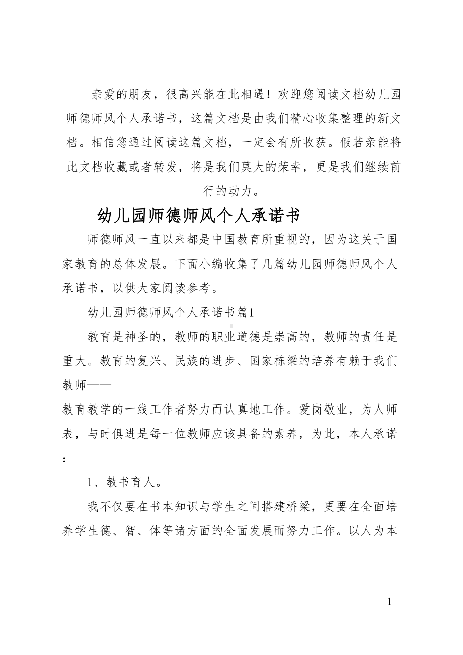 幼儿园师德师风个人承诺书(DOC 11页).doc_第1页