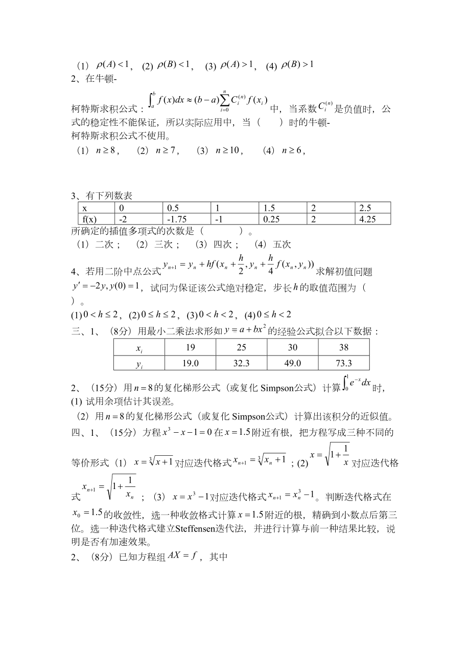 数值计算方法试题一资料(DOC 17页).doc_第2页