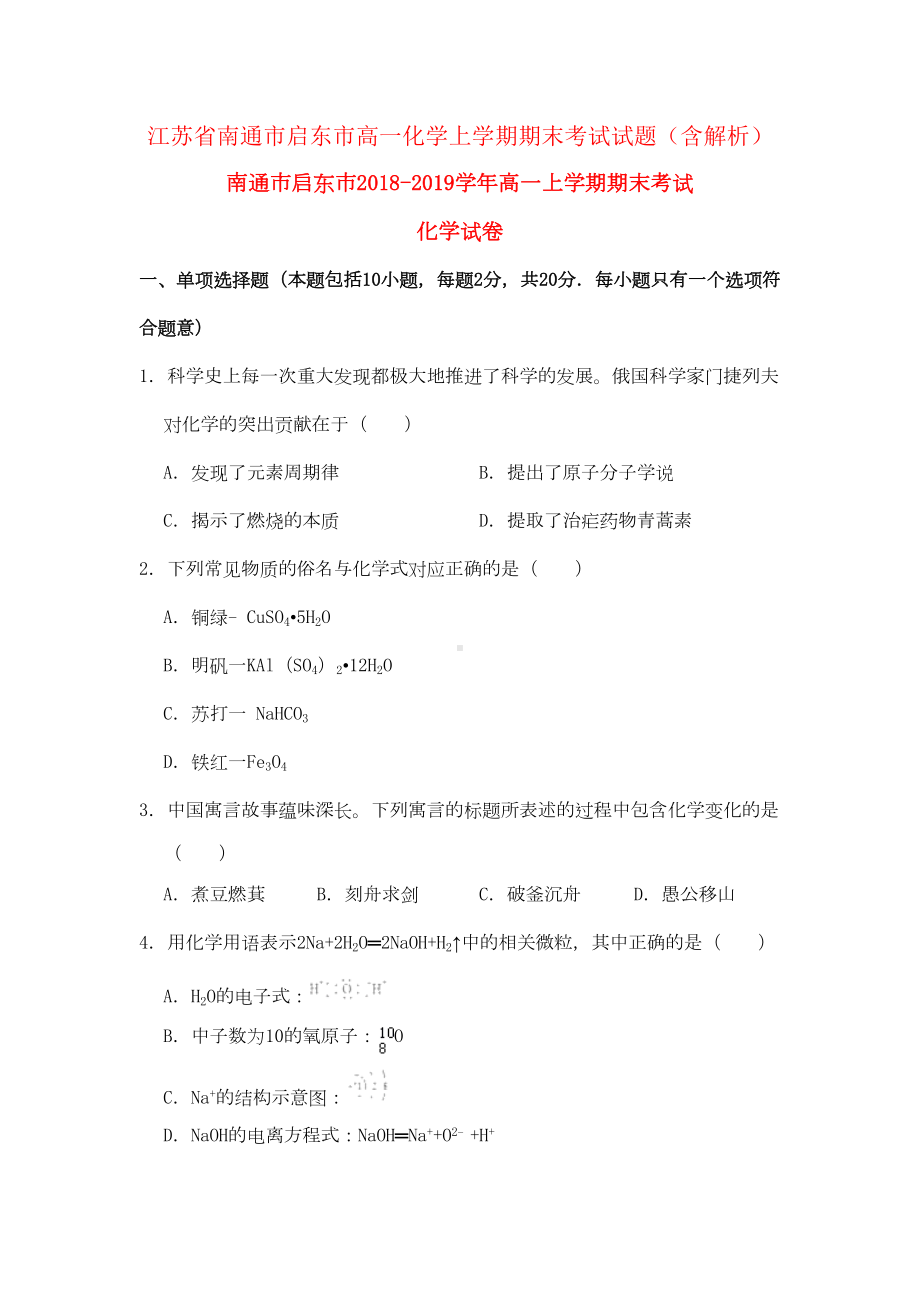 江苏省南通市启东市高一化学上学期期末考试试题(含解析)(DOC 19页).doc_第1页