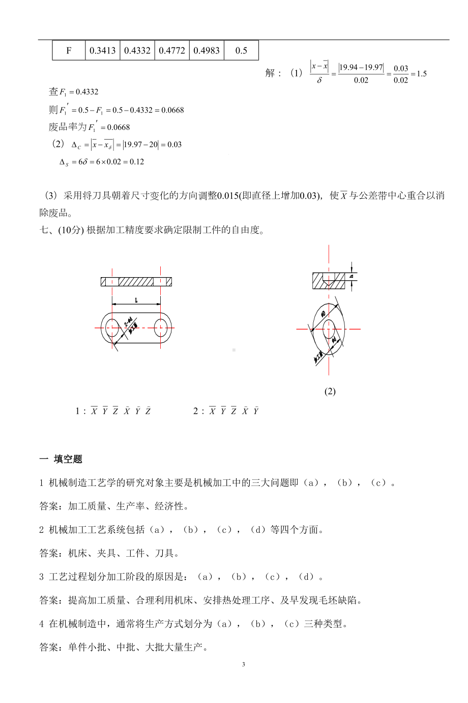 机械制造工艺学考试题及复习题(DOC 17页).doc_第3页