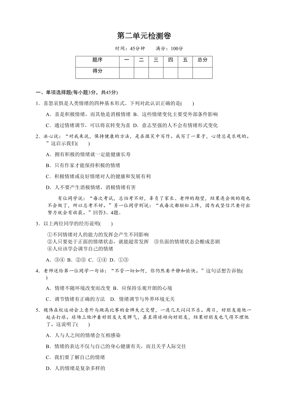 最新人教版部编版七年级道德与法治下册第二单元测试题及答案(DOC 7页).docx_第1页