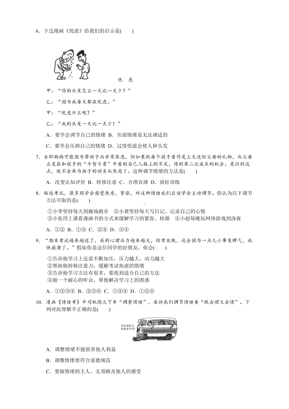 最新人教版部编版七年级道德与法治下册第二单元测试题及答案(DOC 7页).docx_第2页