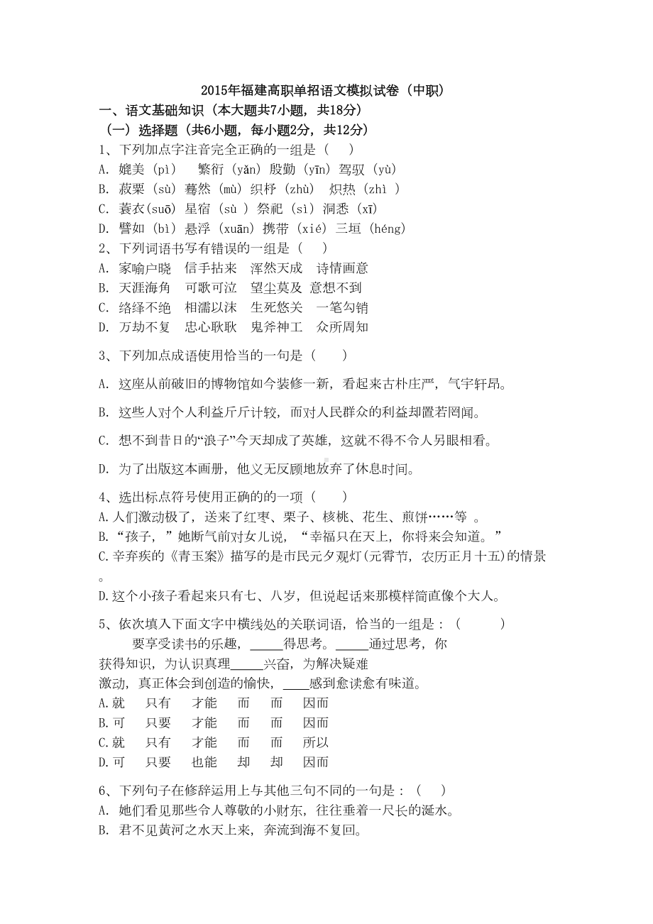 福建高职单招语文模拟试卷中职(DOC 8页).doc_第1页