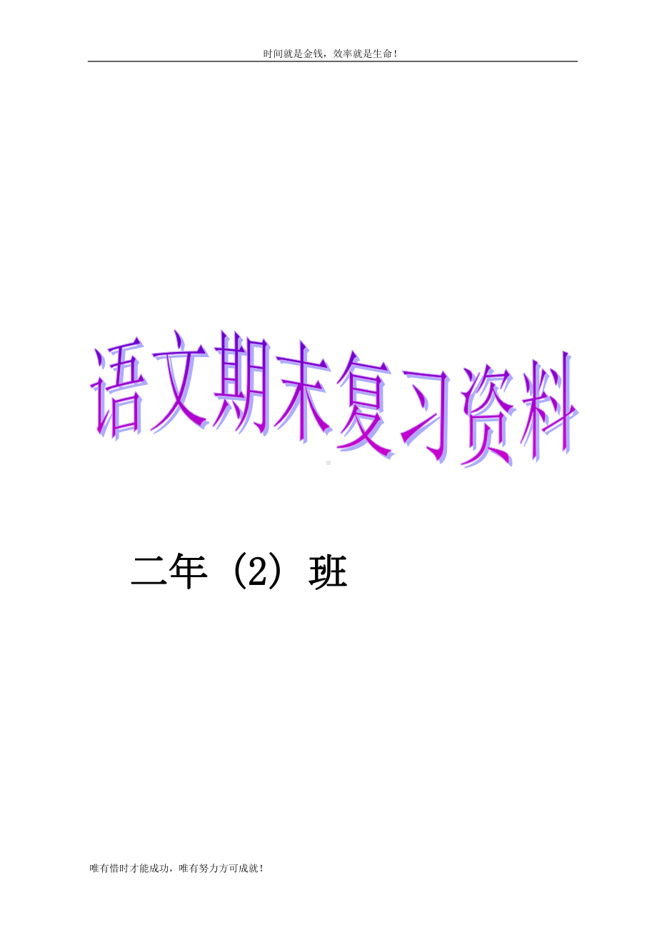 小学语文二年级下学期末复习资料(全)(DOC 19页).doc_第1页