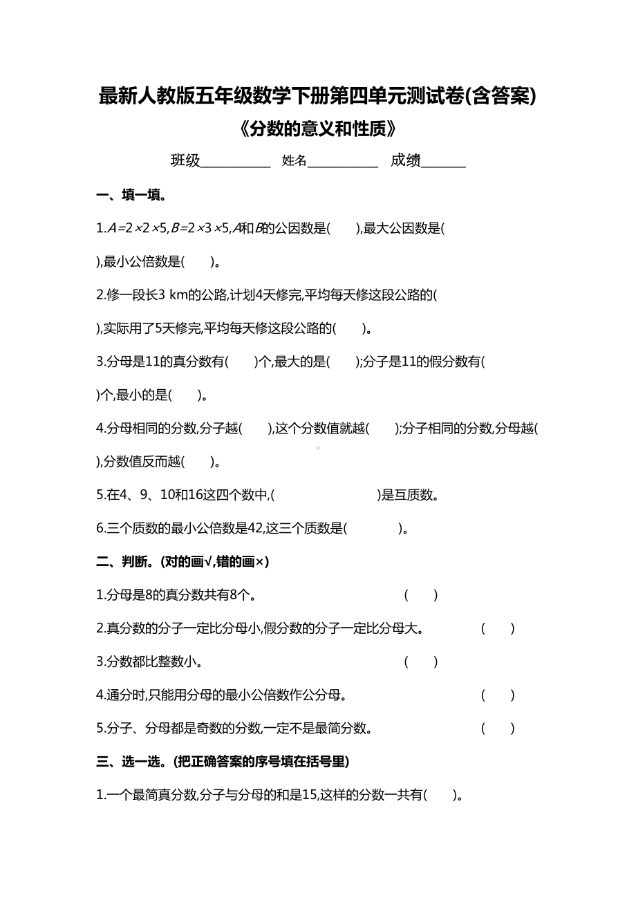 最新人教版五年级数学下册第四单元测试卷(含答案)(DOC 7页).docx_第1页