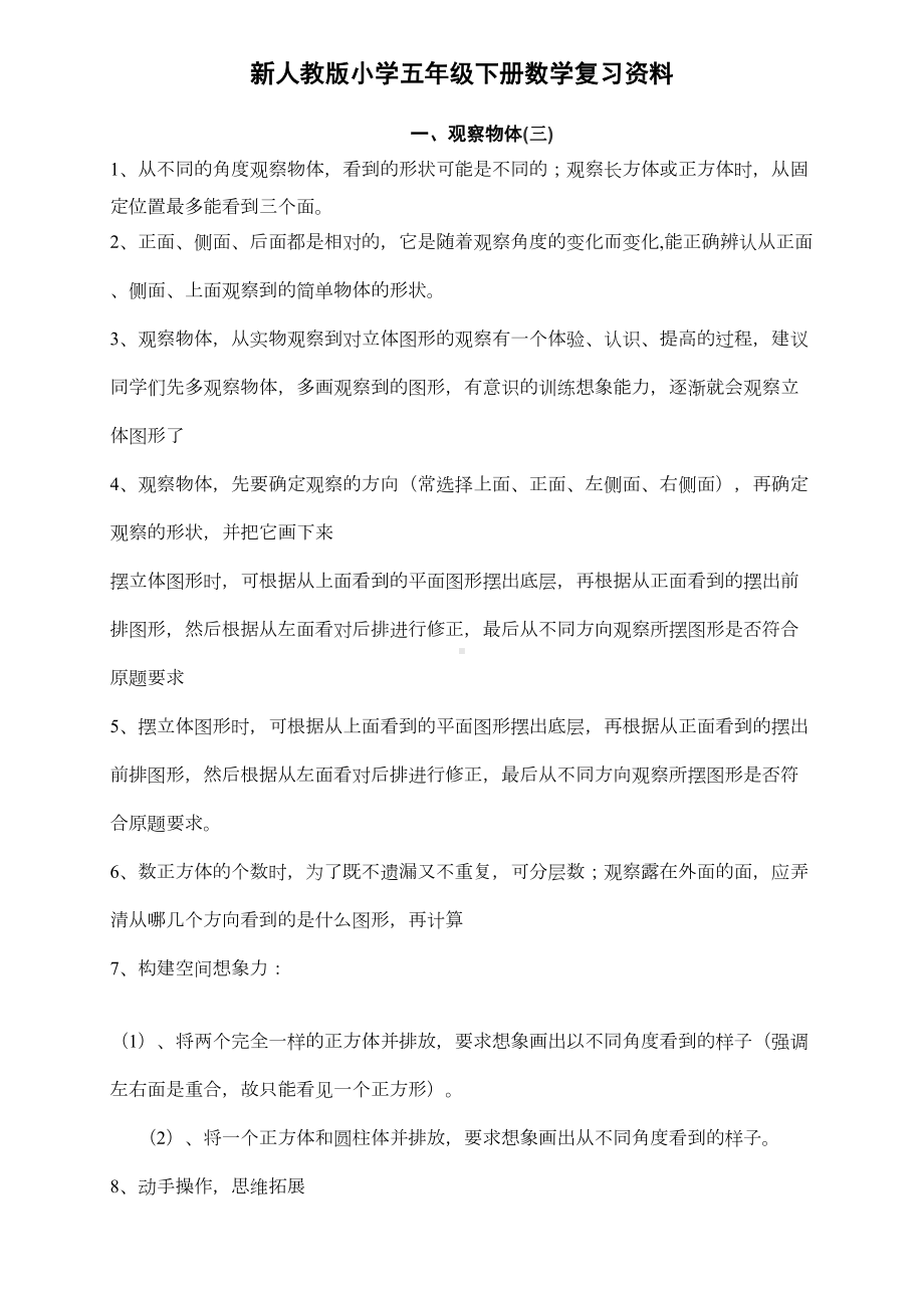 新人教版五年级下册数学复习资料(DOC 12页).doc_第1页