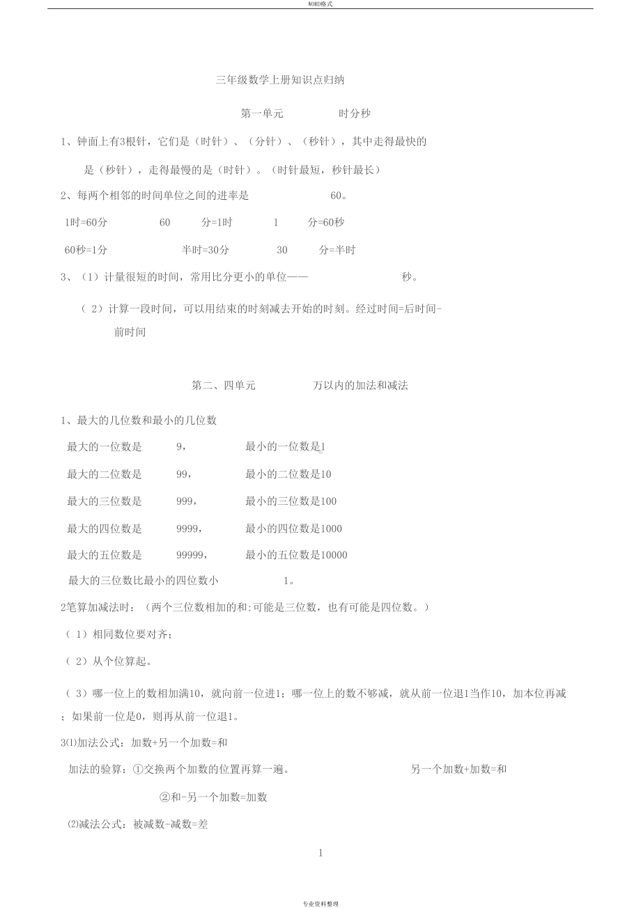 最新人教版三年级数学上册知识点归纳总结(DOC 4页).docx_第1页