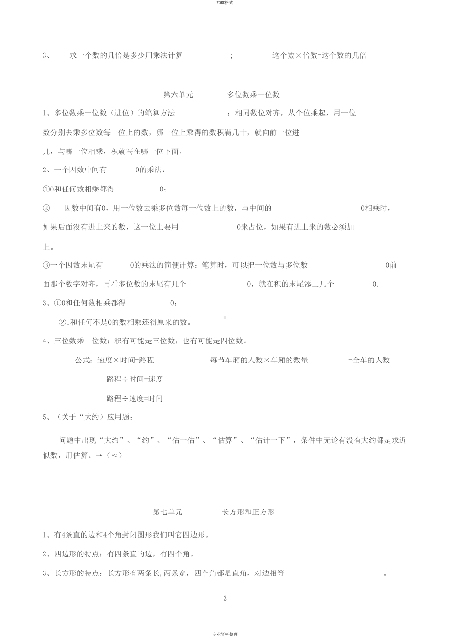 最新人教版三年级数学上册知识点归纳总结(DOC 4页).docx_第3页