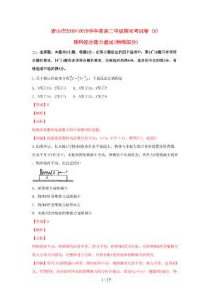 河北省唐山市2019届高三物理上学期期末考试试卷含解析(DOC 15页).doc