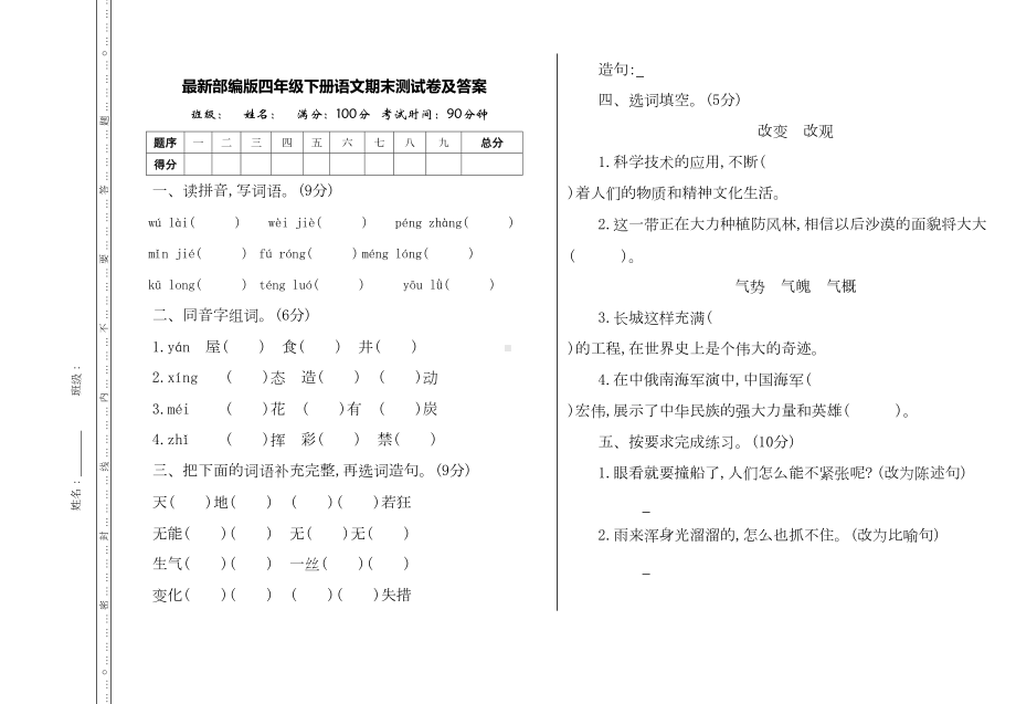 最新部编版四年级下册语文期末测试卷及答案(DOC 6页).doc_第1页