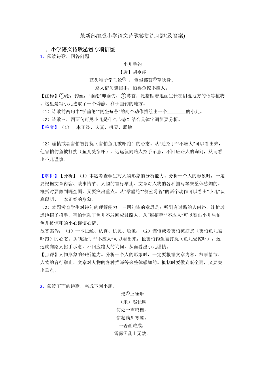 最新部编版小升初语文诗歌鉴赏练习题(及答案)(DOC 10页).doc_第1页