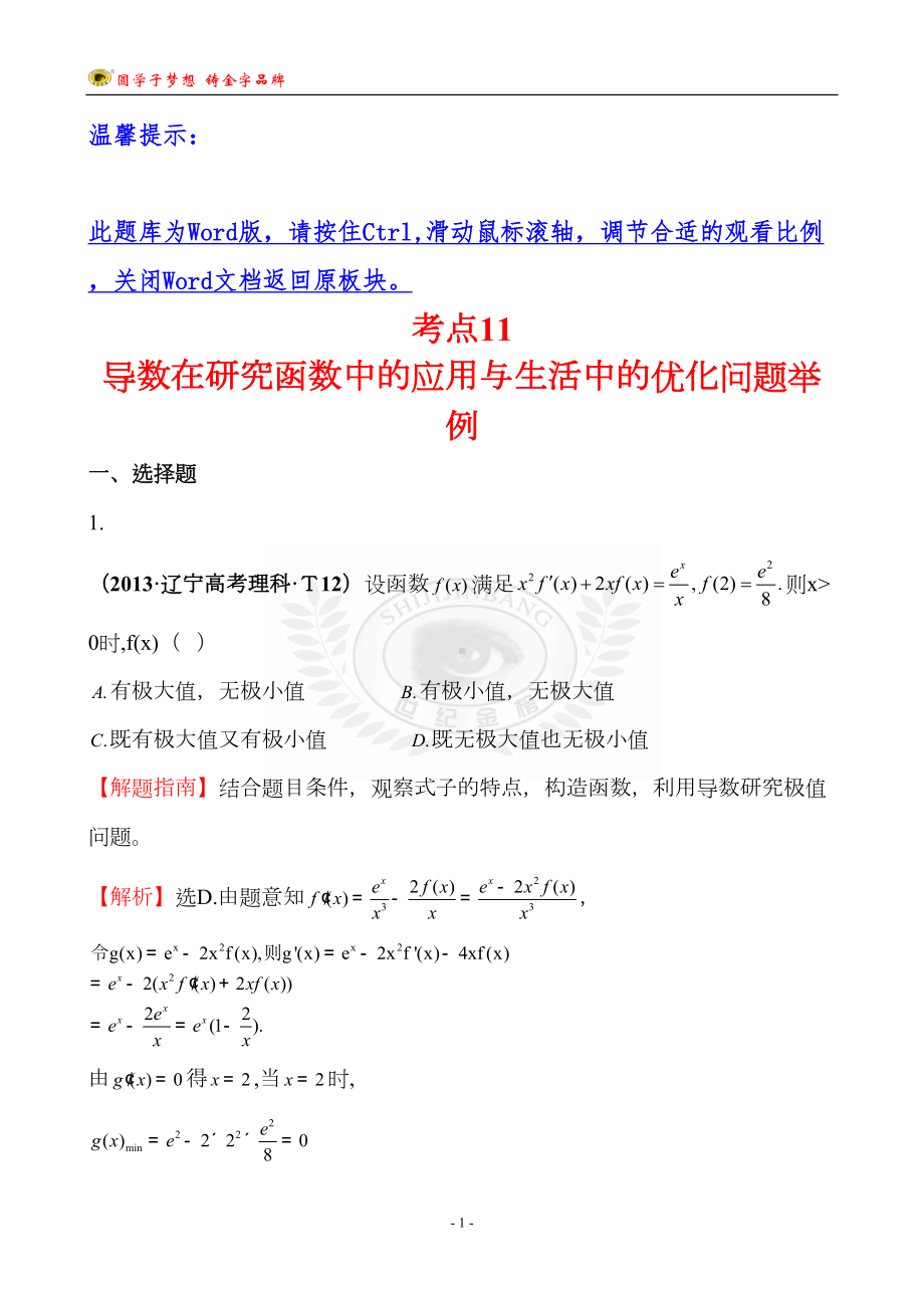 考点11-导数在研究函数中与生活中的优化问题举例(DOC 52页).doc_第1页