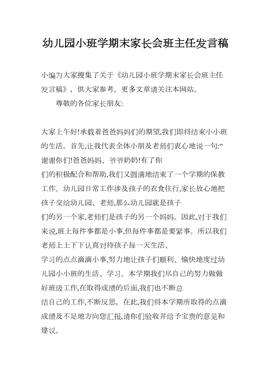 幼儿园小班学期末家长会班主任发言稿(DOC 16页).docx_第1页