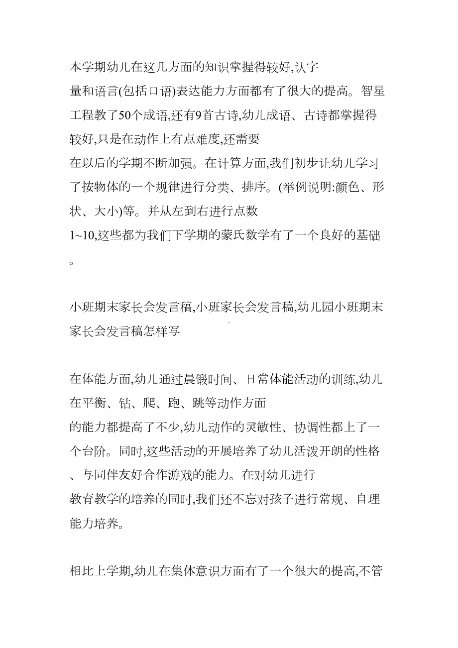 幼儿园小班学期末家长会班主任发言稿(DOC 16页).docx_第3页