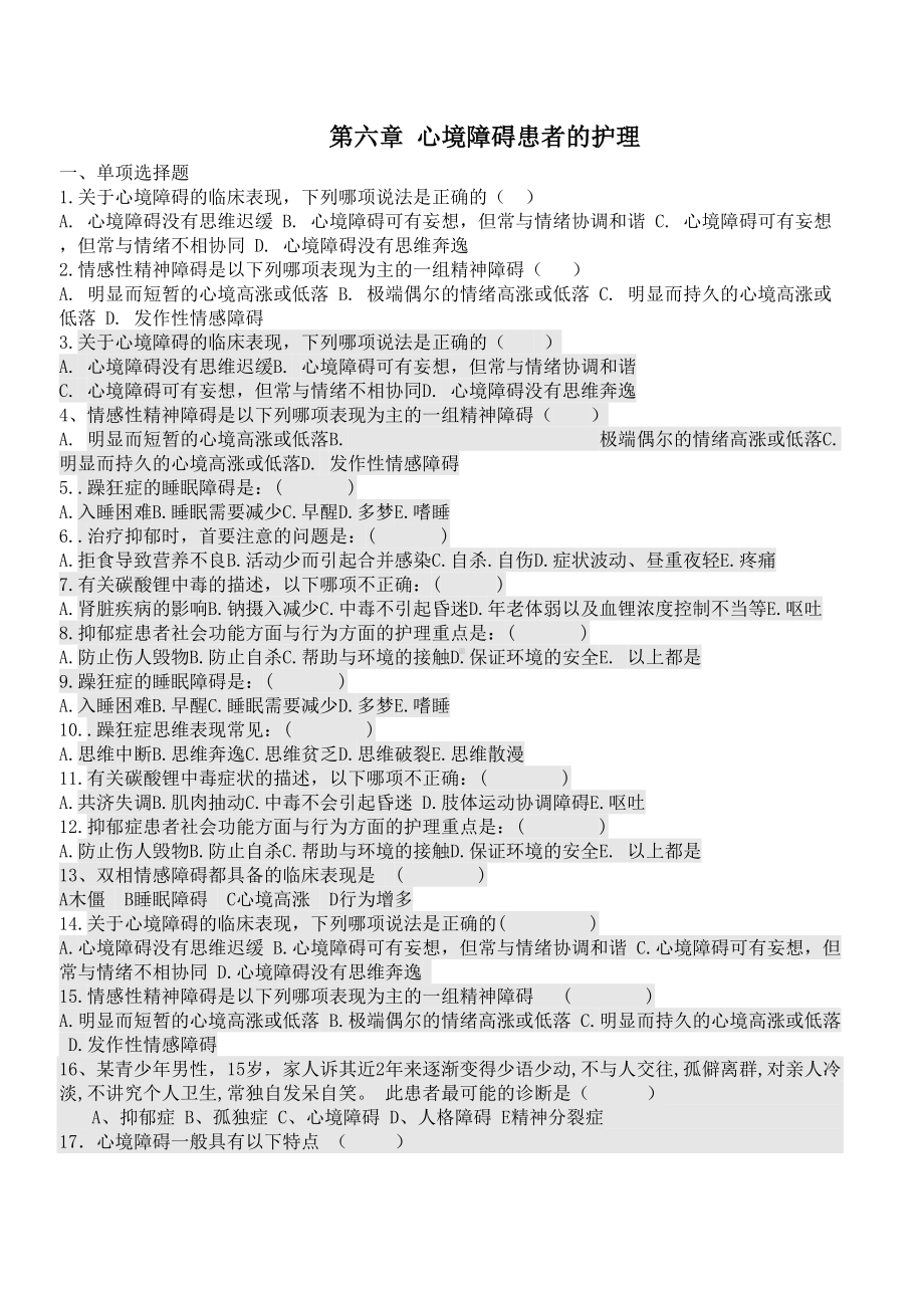 心境障碍患者的护理试题及答案(DOC 4页).doc_第1页