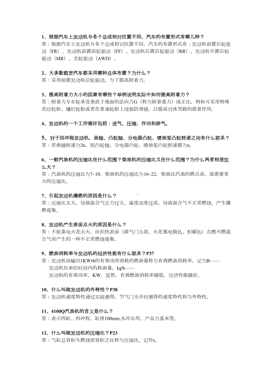 汽车构造上册复习题整理(名词解释与简答)汇总(DOC 12页).doc_第1页