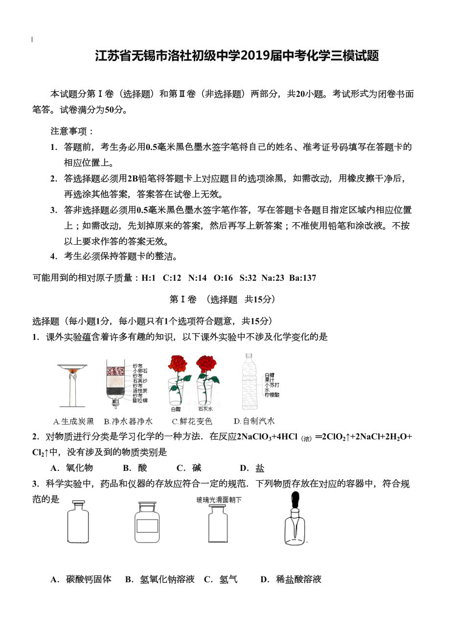 江苏省无锡市某中学2019届中考化学三模试题及答案(DOC 7页).doc_第1页