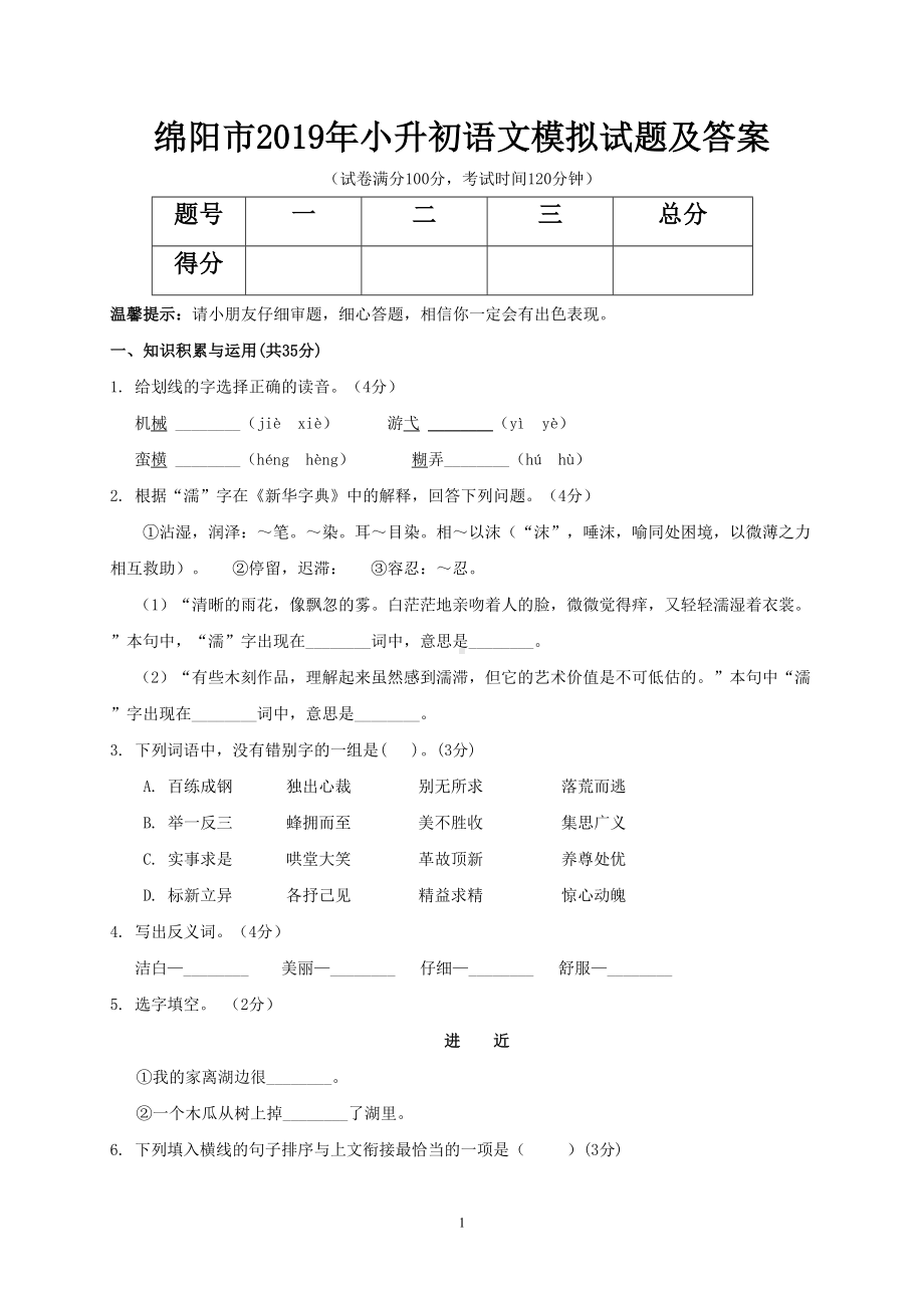 绵阳市2019年小升初语文模拟试题及答案(DOC 8页).doc_第1页