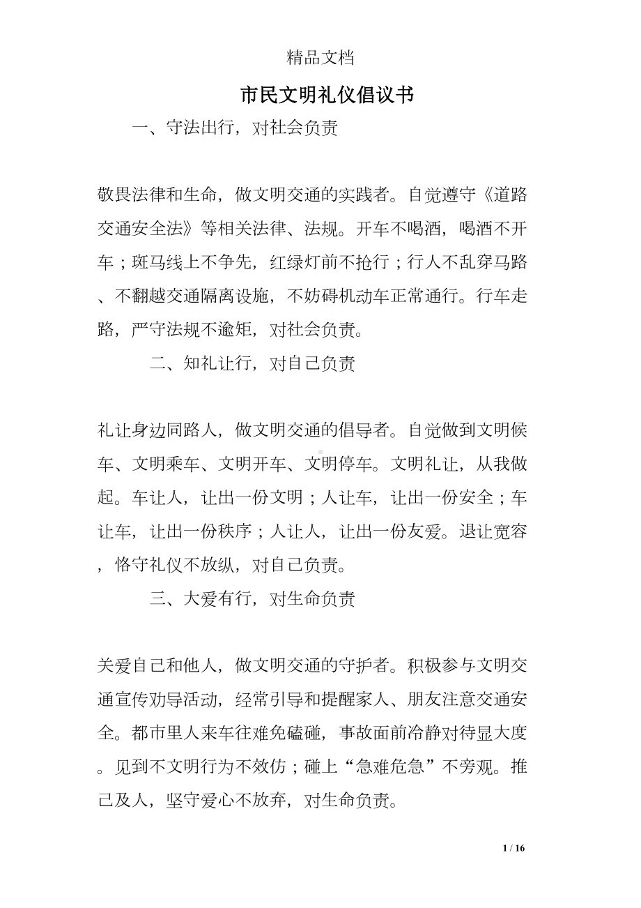 市民文明礼仪倡议书(DOC 16页).doc_第1页