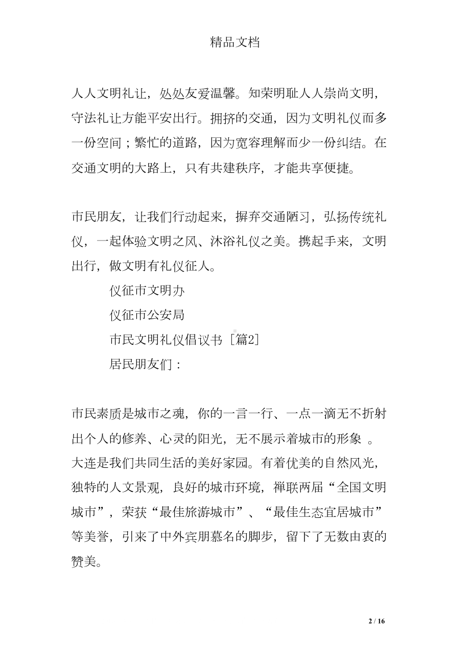 市民文明礼仪倡议书(DOC 16页).doc_第2页