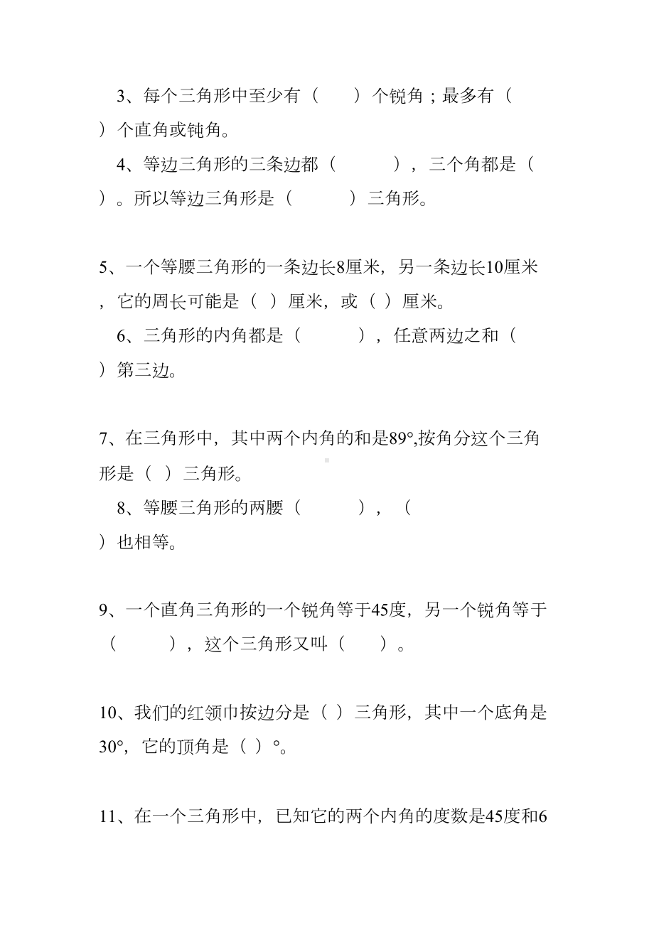 新人教版小学四年级下册数学第五单元三角形试卷及答案(DOC 7页).doc_第2页