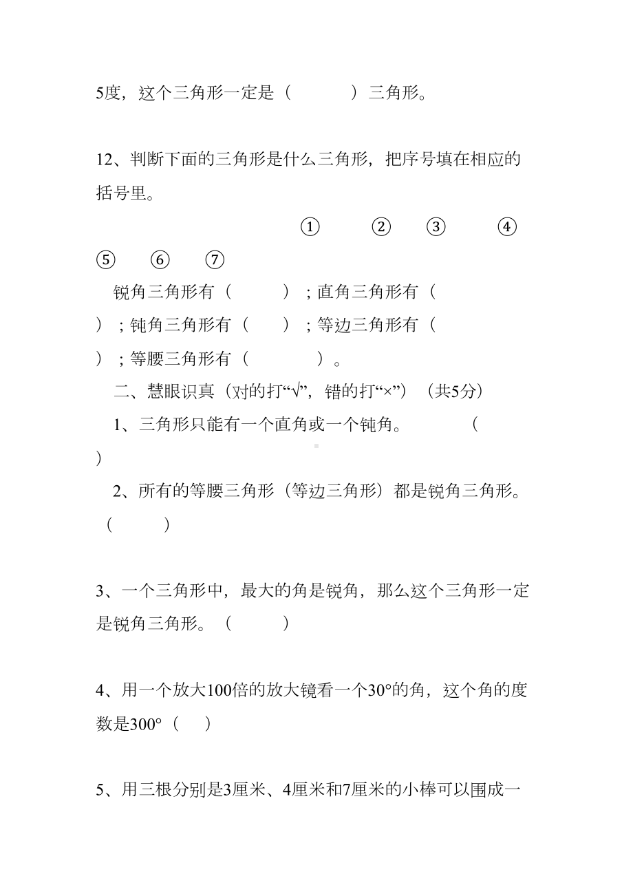 新人教版小学四年级下册数学第五单元三角形试卷及答案(DOC 7页).doc_第3页