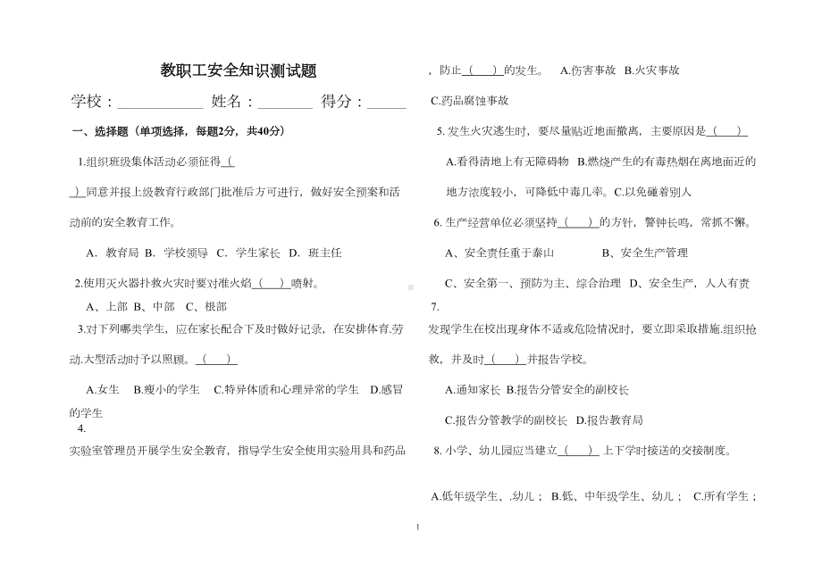 教职工安全知识测试题(DOC 3页).doc_第1页