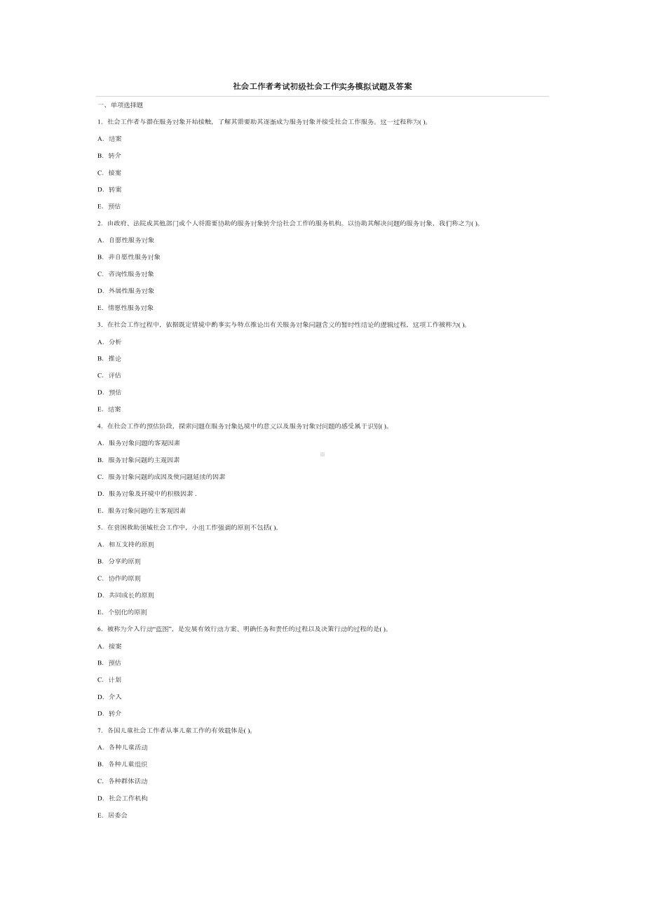 社会工作者考试初级社会工作实务模拟试题及答案(DOC 16页).doc_第1页