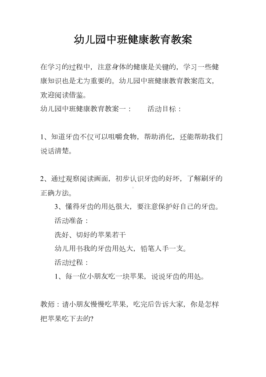 幼儿园中班健康教育教案(DOC 13页).docx_第1页