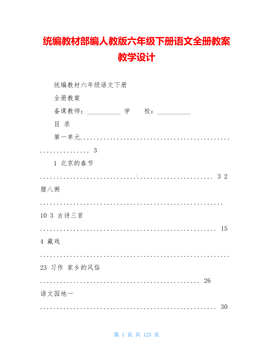 统编教材部编人教版六年级下册语文全册教案教学设计(DOC 123页).doc_第1页