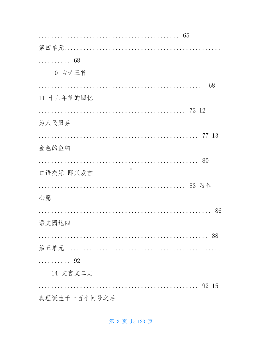 统编教材部编人教版六年级下册语文全册教案教学设计(DOC 123页).doc_第3页