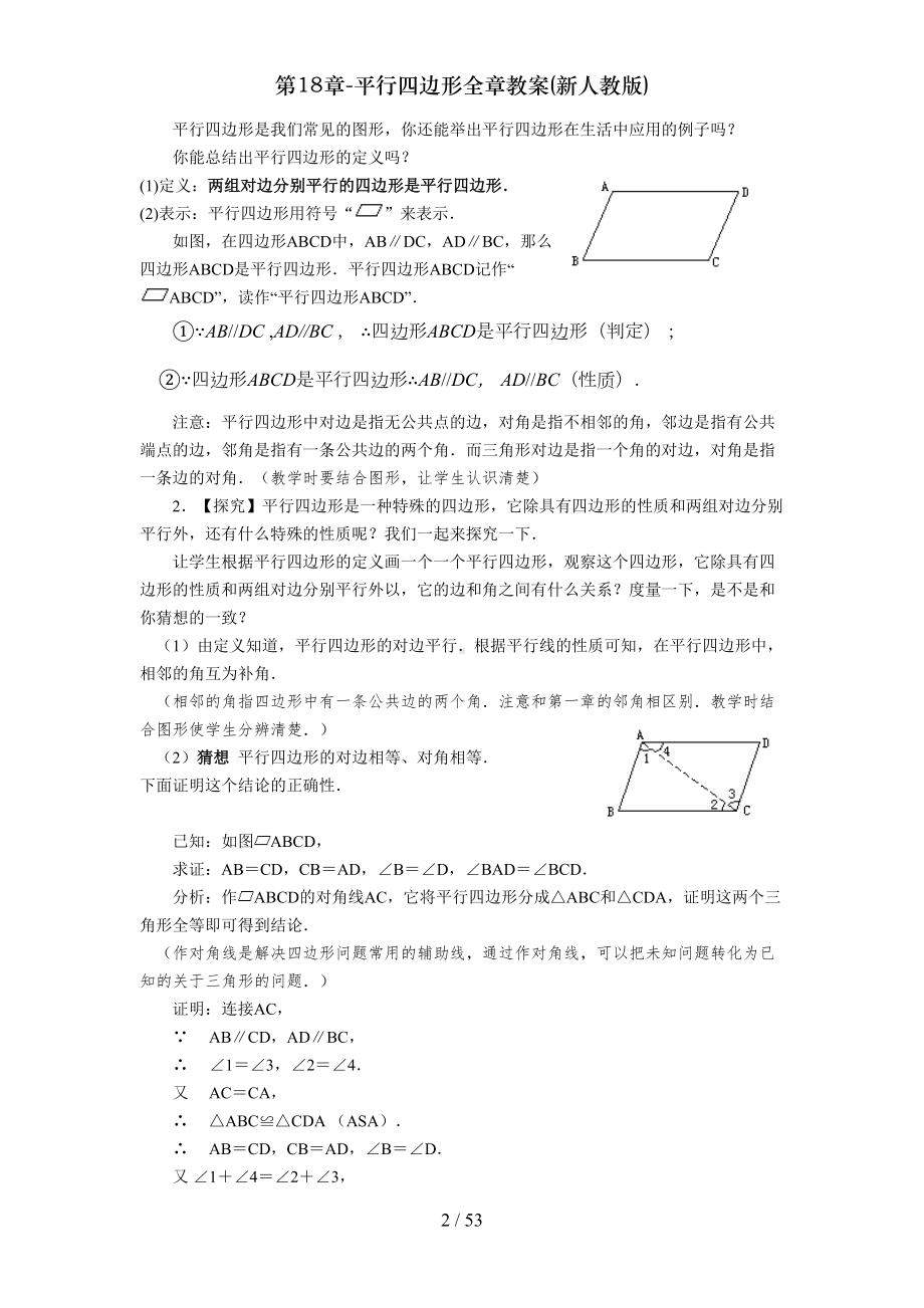 第18章平行四边形全章教案新人教版(DOC 42页).doc_第2页