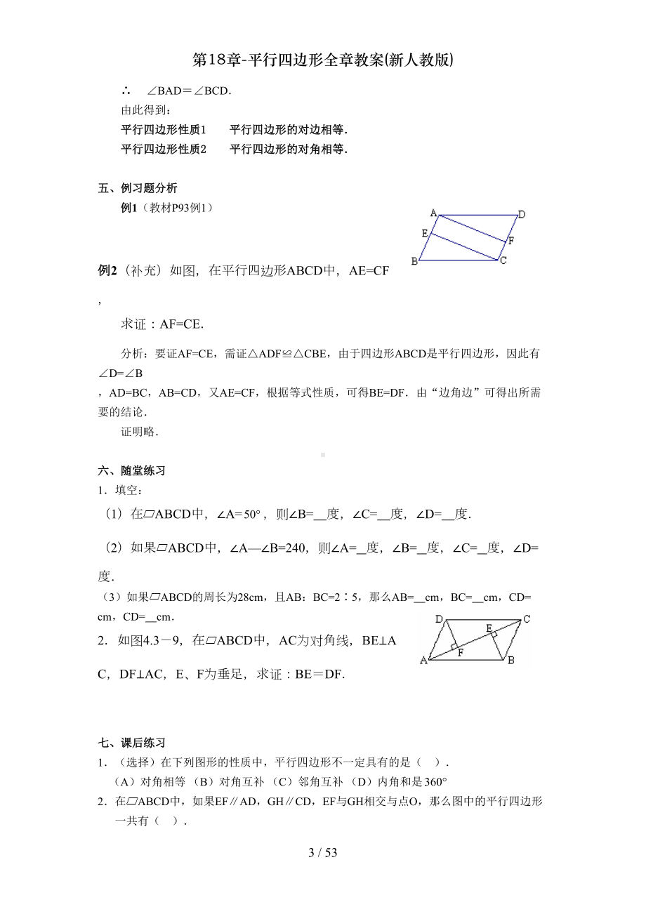 第18章平行四边形全章教案新人教版(DOC 42页).doc_第3页