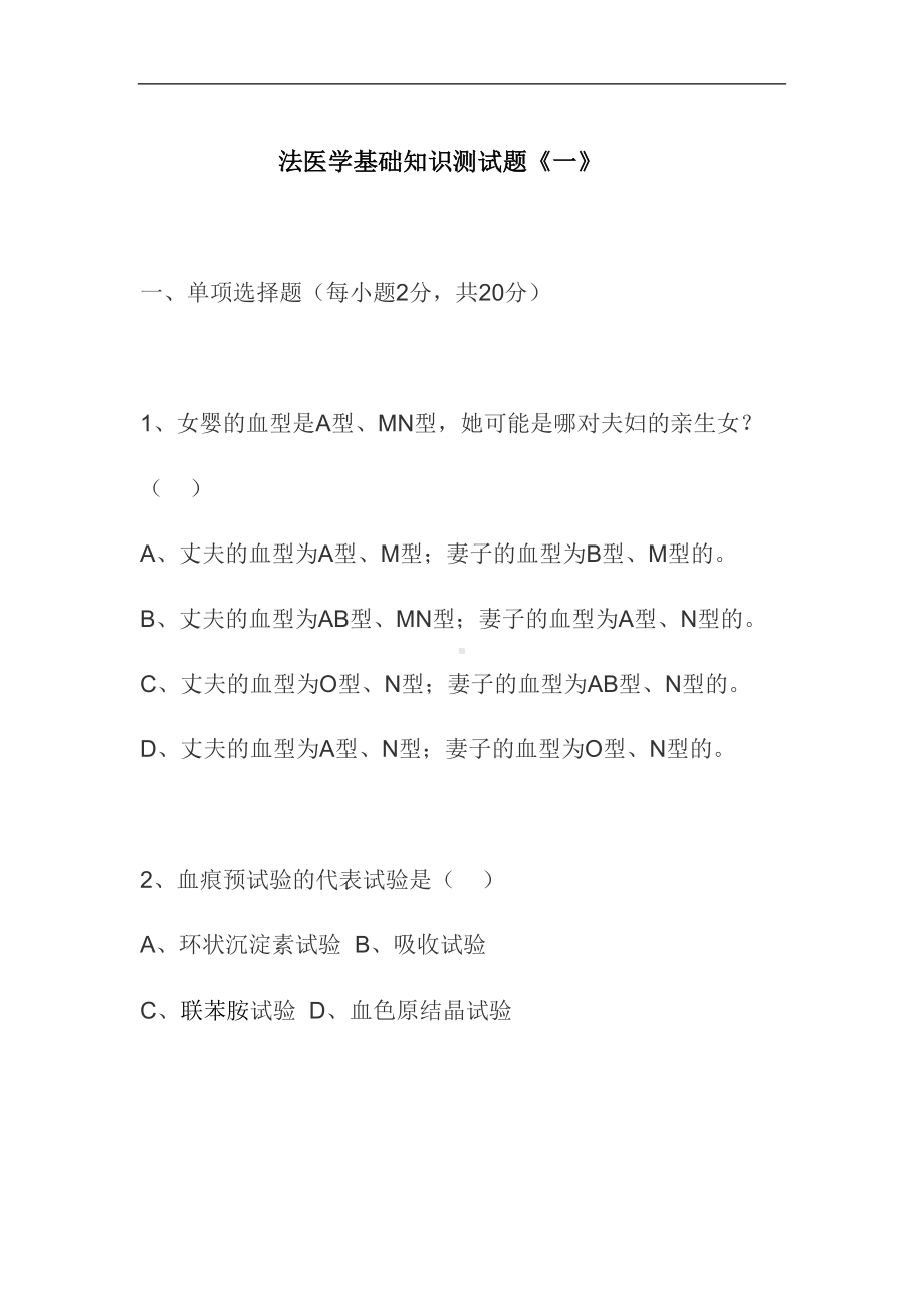 法医学基础知识测试题《一》汇总(DOC 16页).doc_第1页