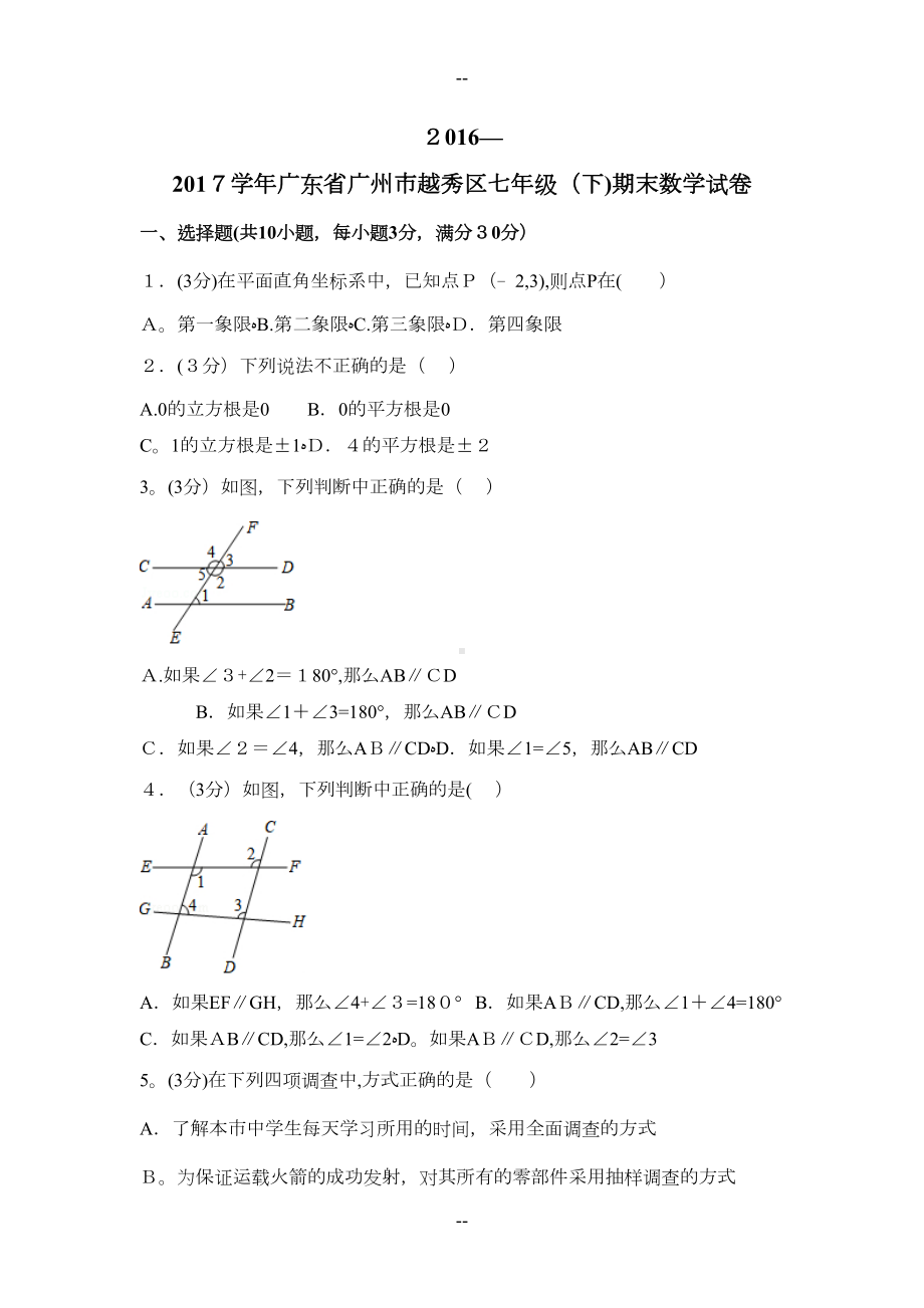 广东省广州市越秀区七年级(下)期末数学试卷(DOC 20页).doc_第1页