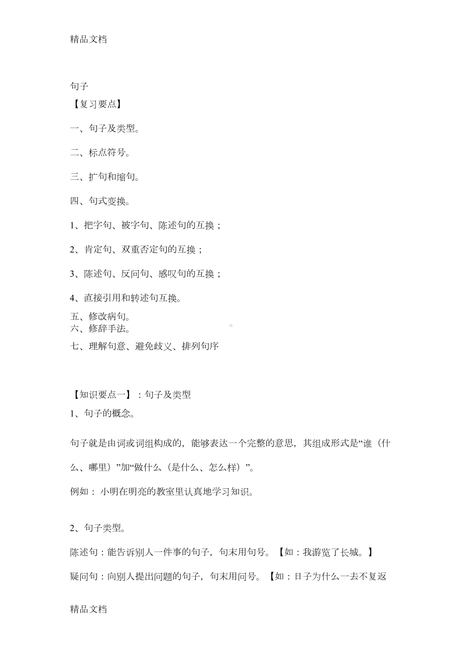 最新小升初语文句子专项复习(DOC 14页).docx_第1页