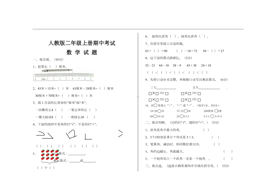 最新人教版二年级数学上册期中期末考试试题(DOC 5页).doc_第1页