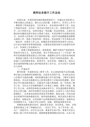 教师业务提升工作总结(DOC 5页).docx