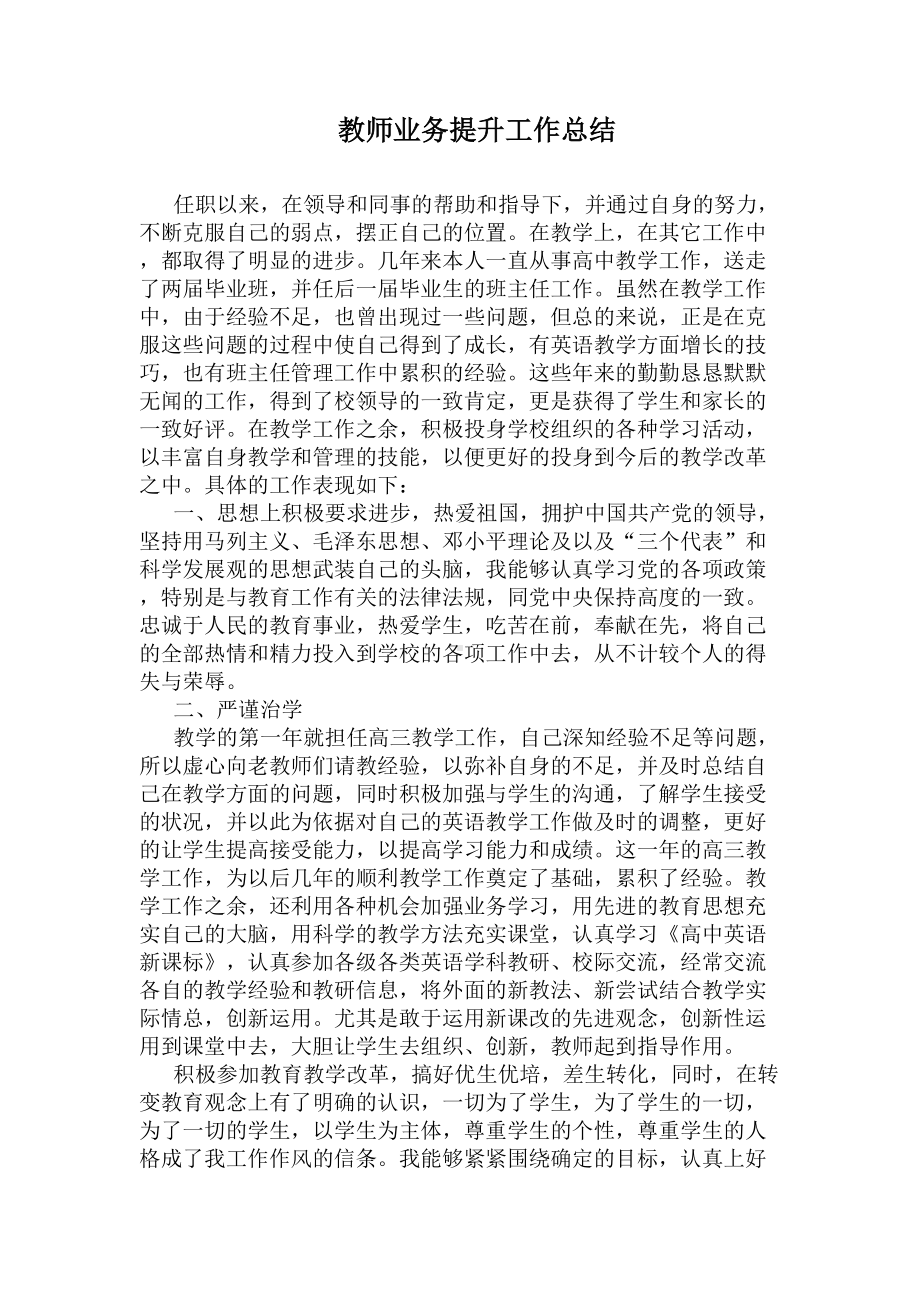 教师业务提升工作总结(DOC 5页).docx_第1页