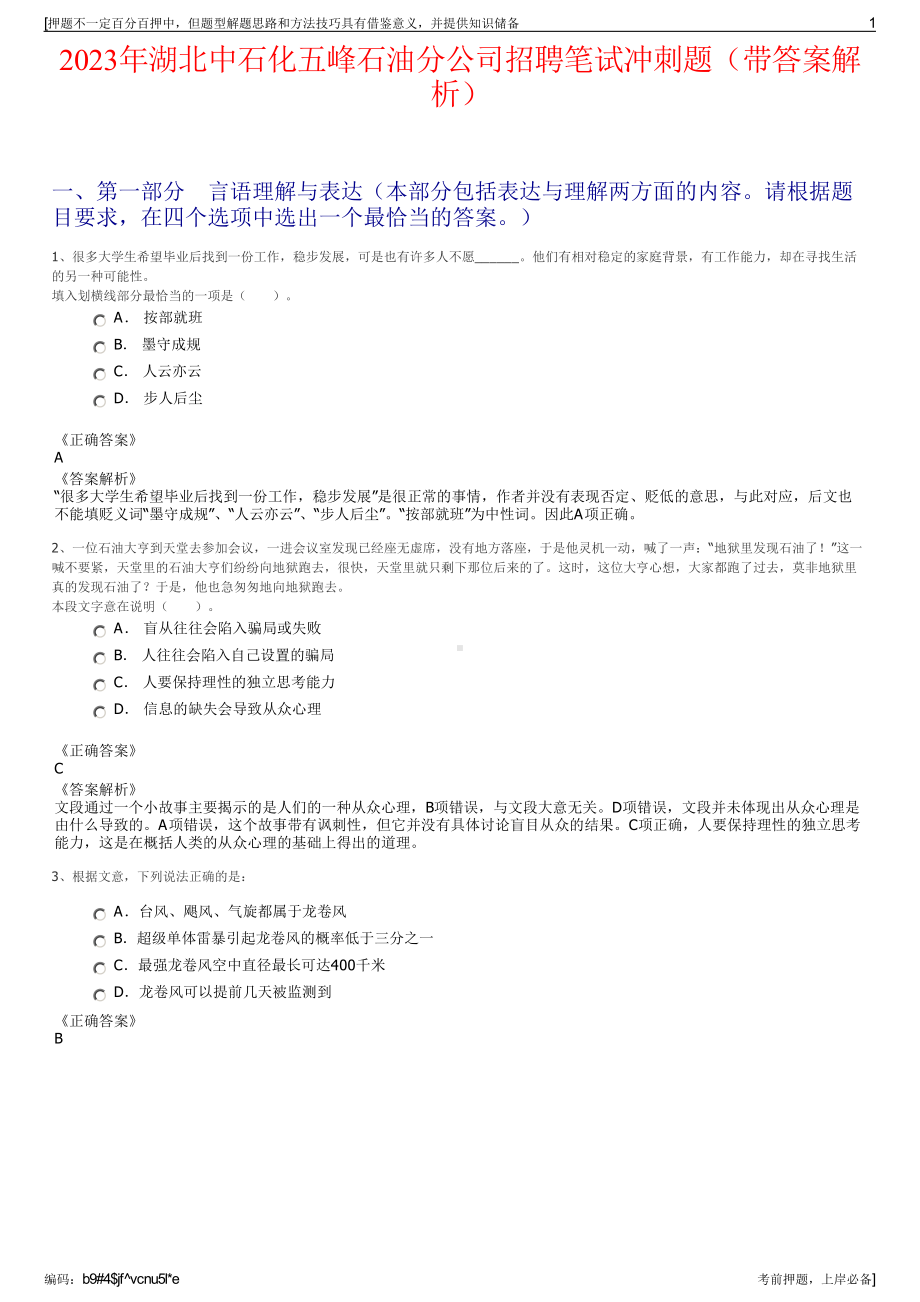 2023年湖北中石化五峰石油分公司招聘笔试冲刺题（带答案解析）.pdf_第1页